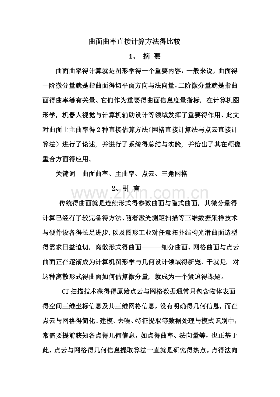 曲面曲率计算方法的比较与分析.doc_第2页