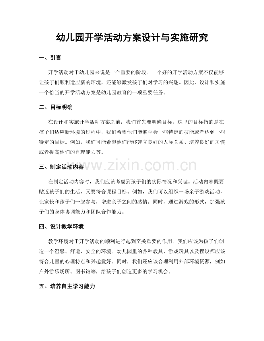 幼儿园开学活动方案设计与实施研究.docx_第1页