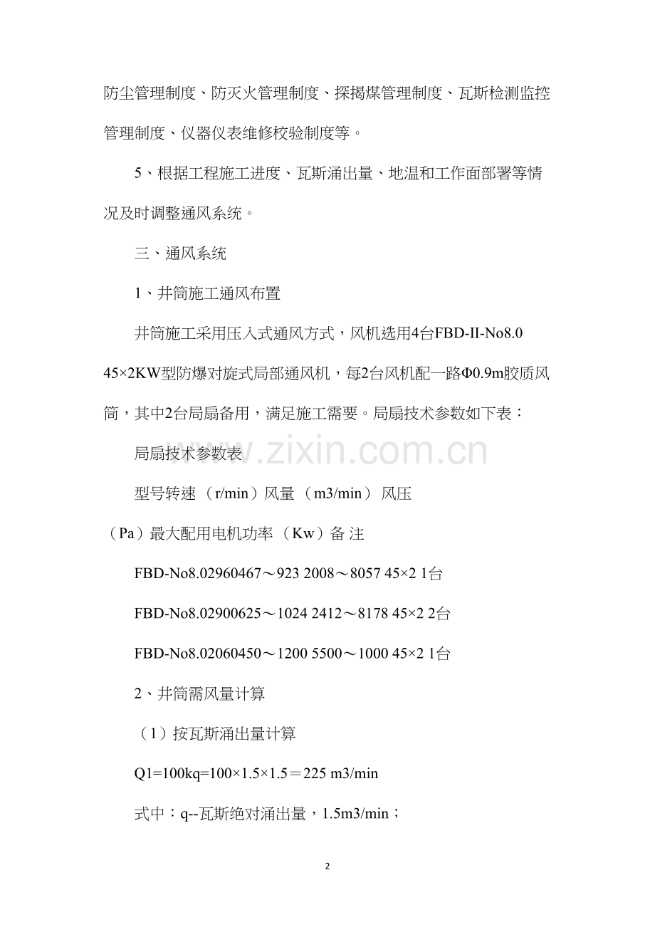 副井一通三防专项安全技术措施.docx_第2页