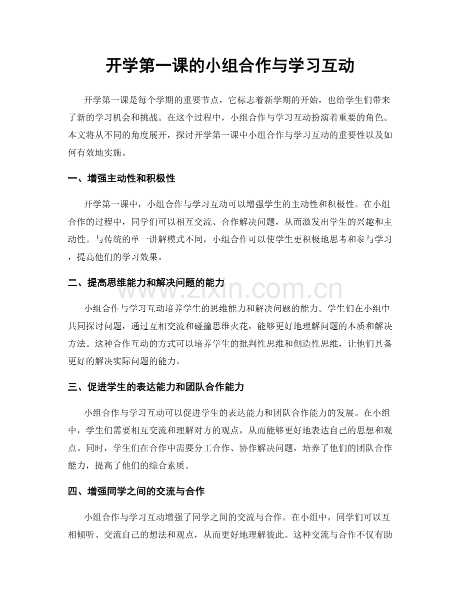 开学第一课的小组合作与学习互动.docx_第1页