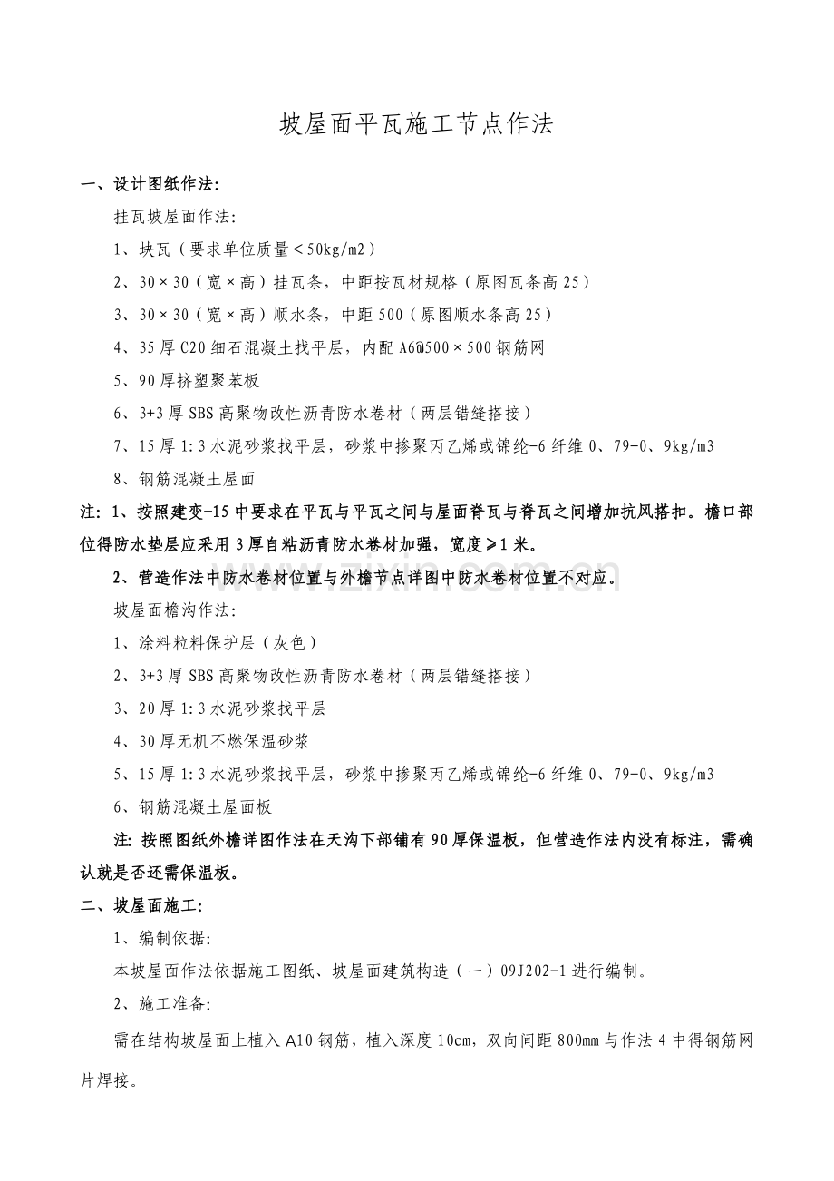 坡屋面各部位节点作法.doc_第1页