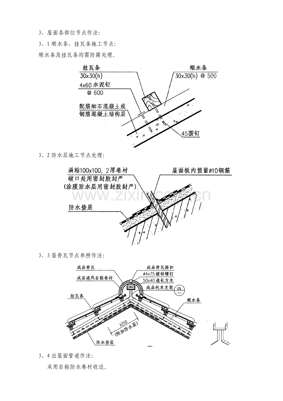 坡屋面各部位节点作法.doc_第2页