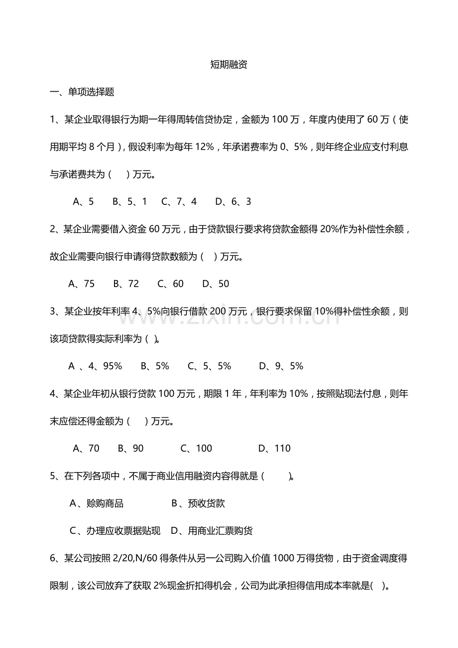 短期融资地的题目.doc_第1页
