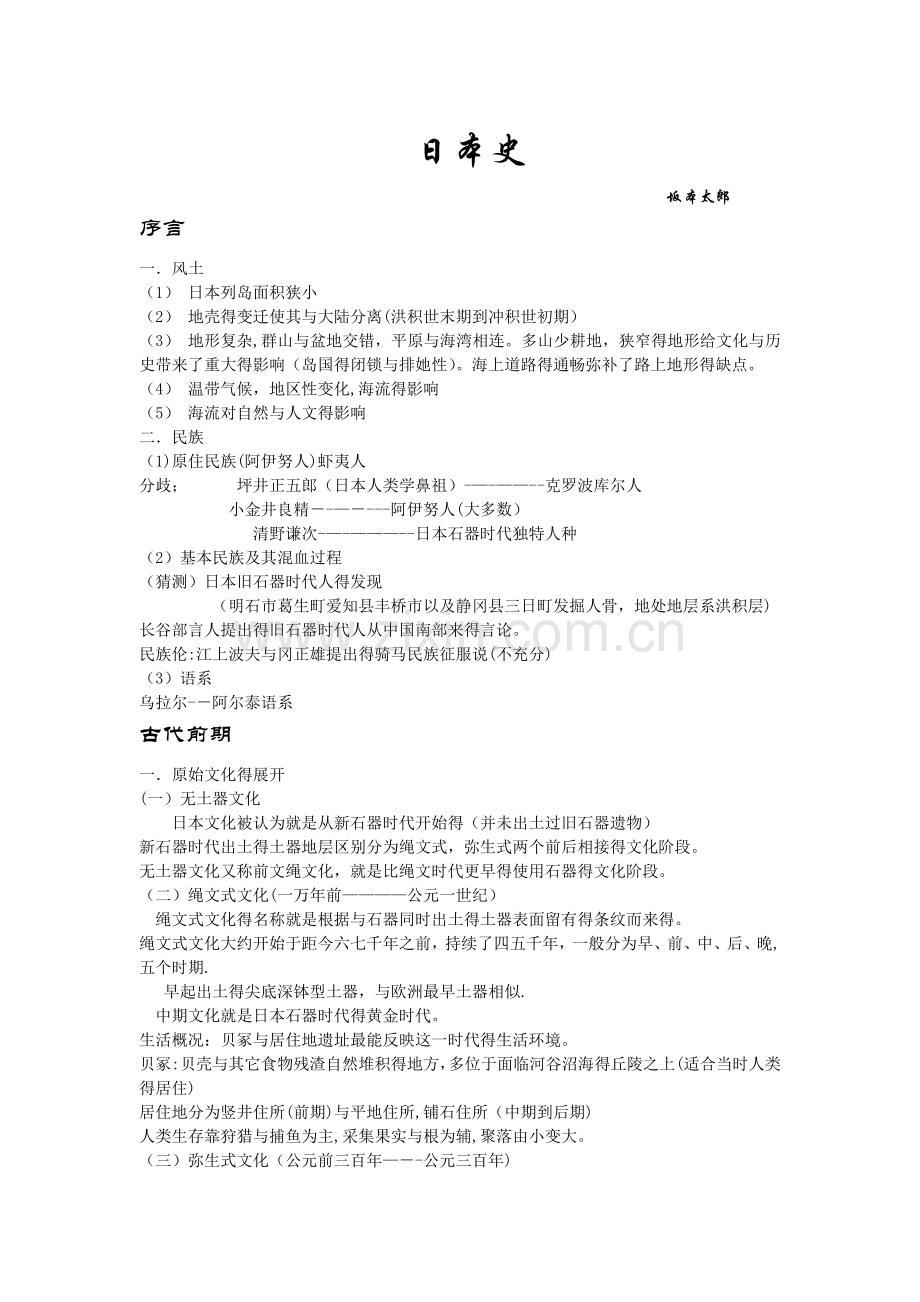 日本史笔记以及各种日本史摘要和整理.doc_第1页