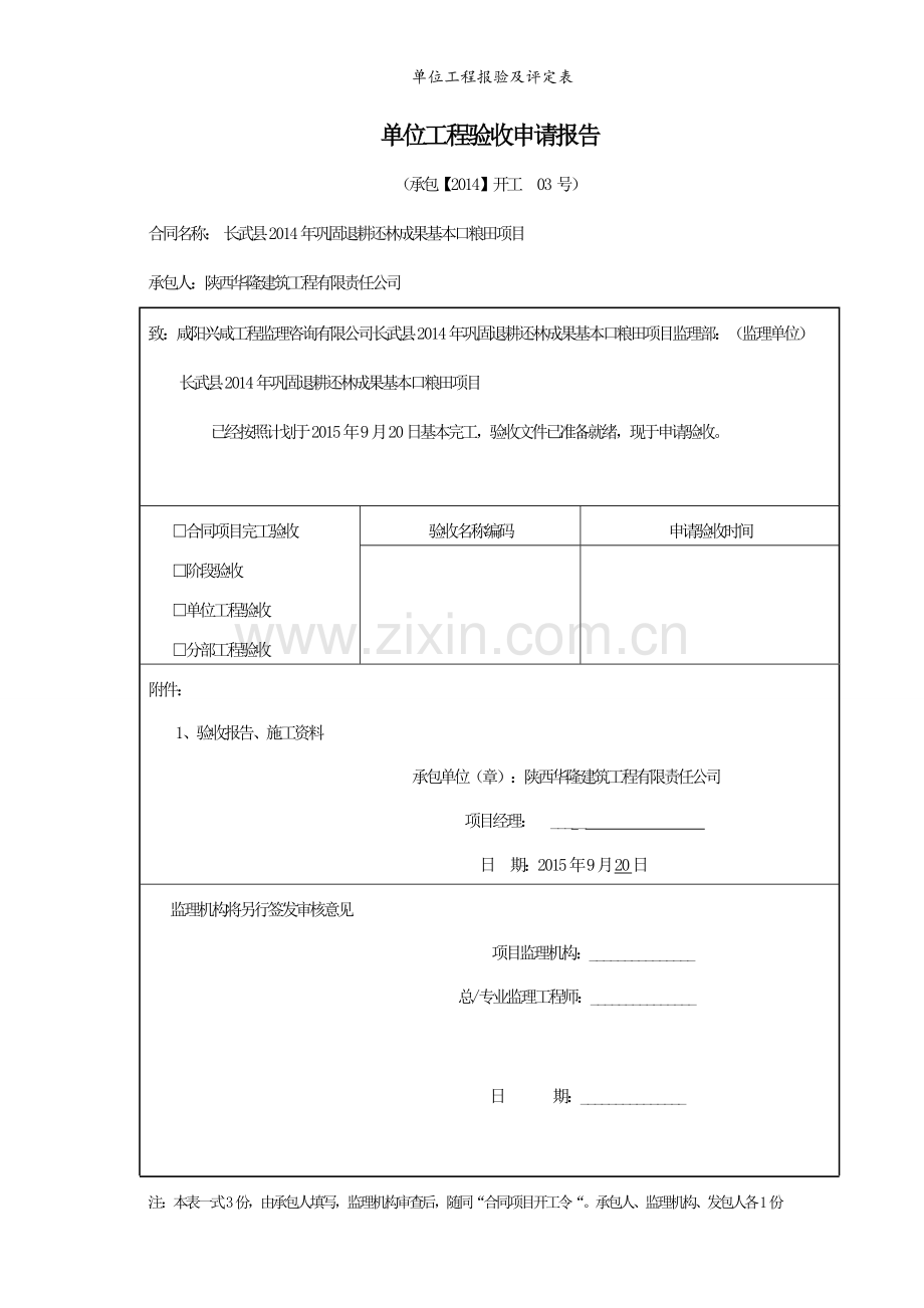 单位工程报验及评定表.doc_第1页