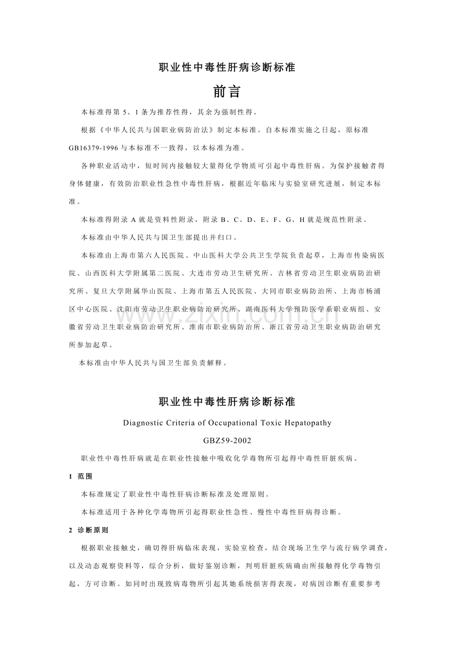 职业性中毒性肝病诊断标准.doc_第1页