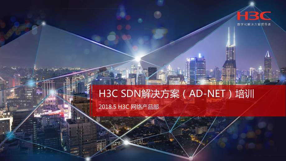 SDN解决方案（AD-NET）培训材料.pdf_第1页