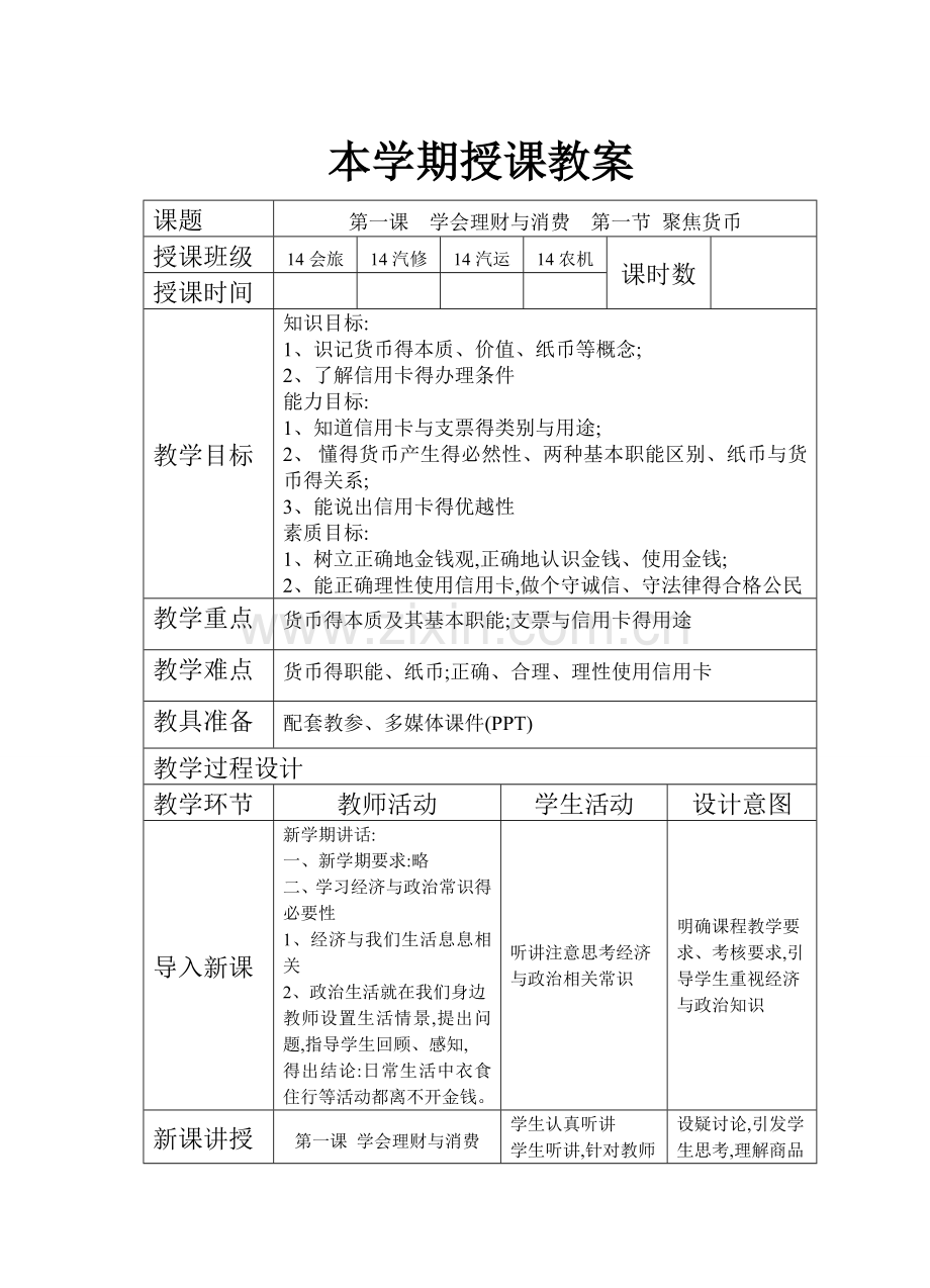 教案聚焦货币.doc_第1页