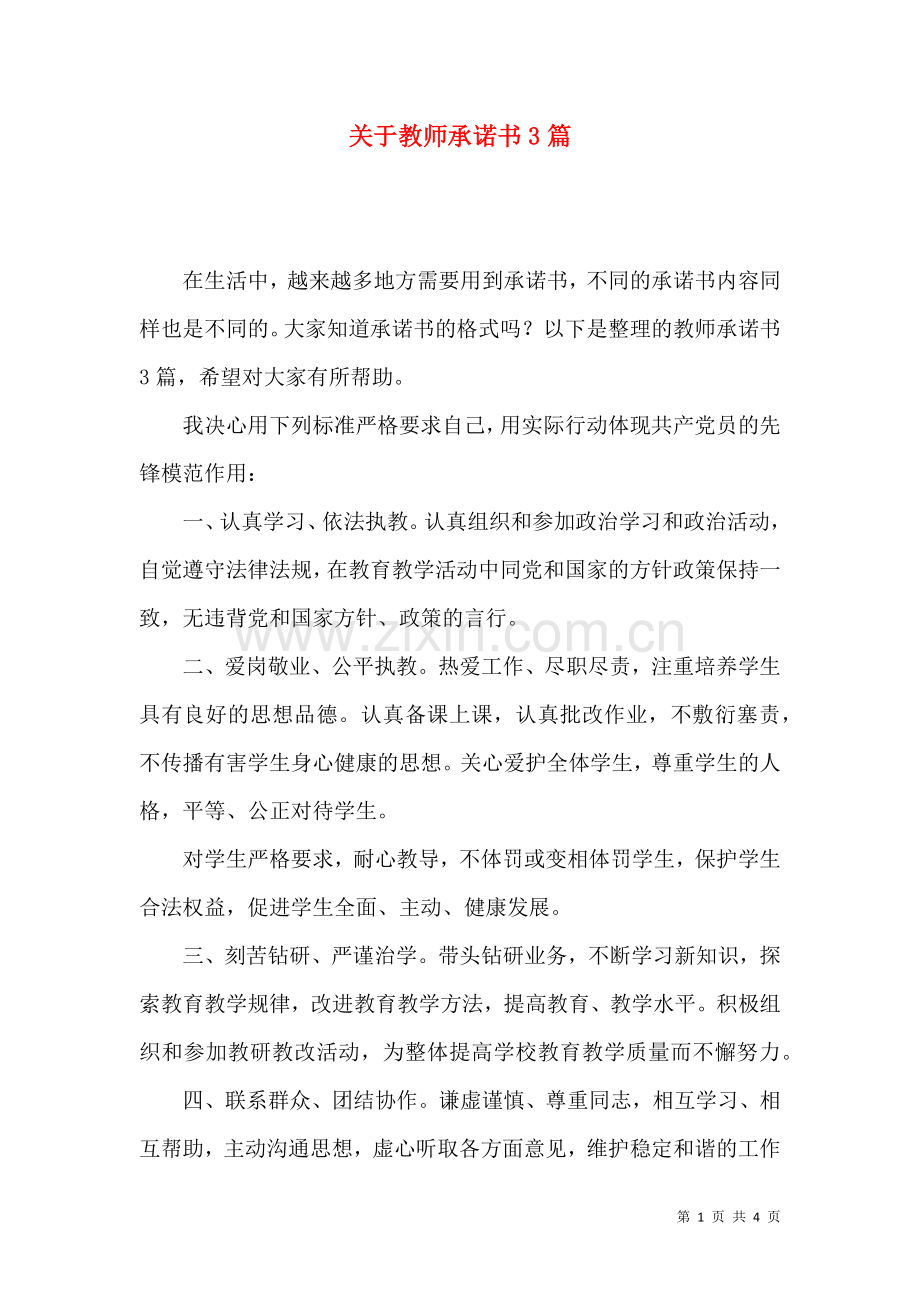 关于教师承诺书3篇.docx_第1页