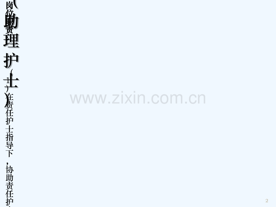 手术室各班岗位职责及各项工作质量标准.ppt_第2页