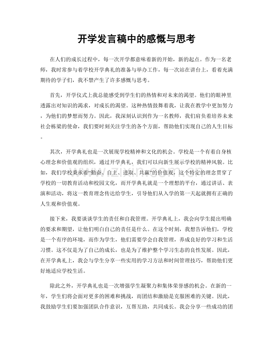 开学发言稿中的感慨与思考.docx_第1页
