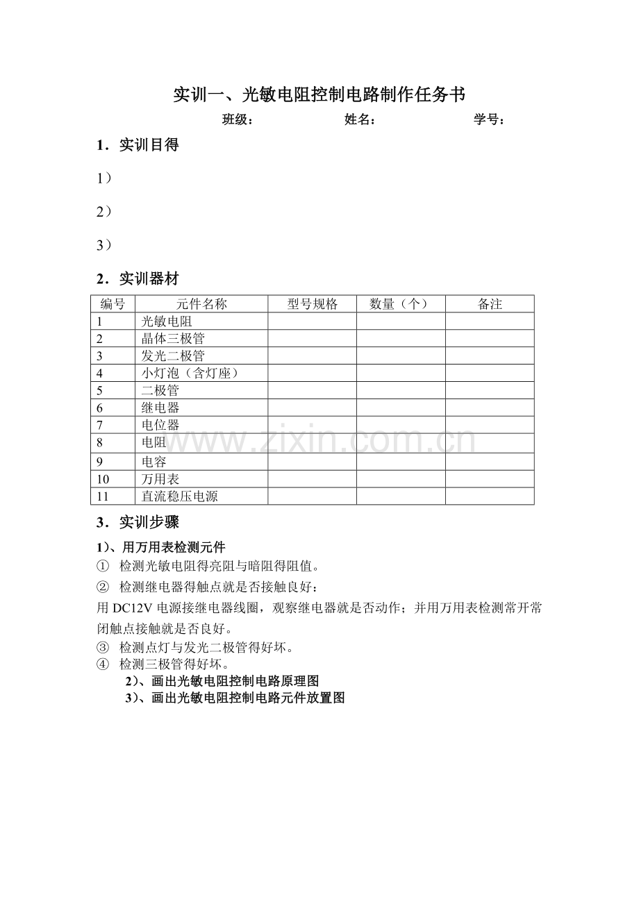 实训一--光敏电阻控制电路制作任务书.doc_第1页