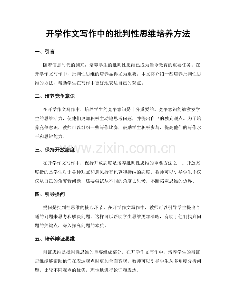 开学作文写作中的批判性思维培养方法.docx_第1页