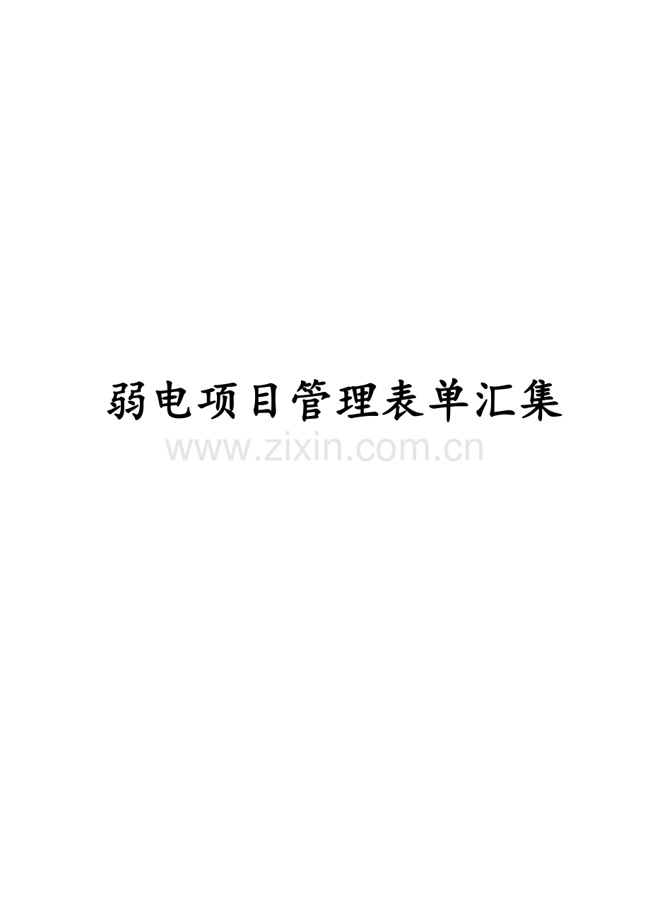 弱电项目管理表单汇集.doc_第1页