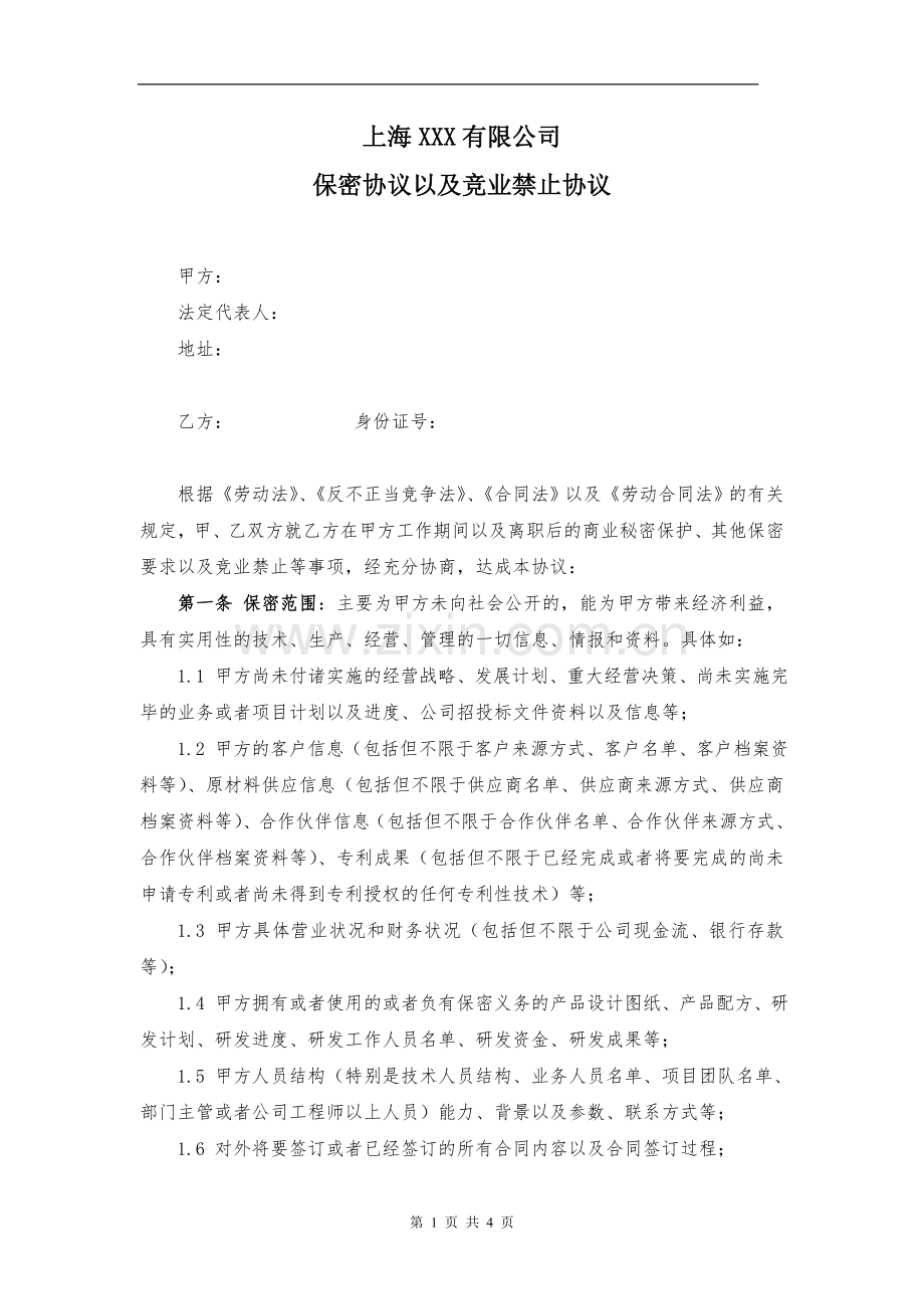 保密协议以及竞业禁止协议.doc_第1页