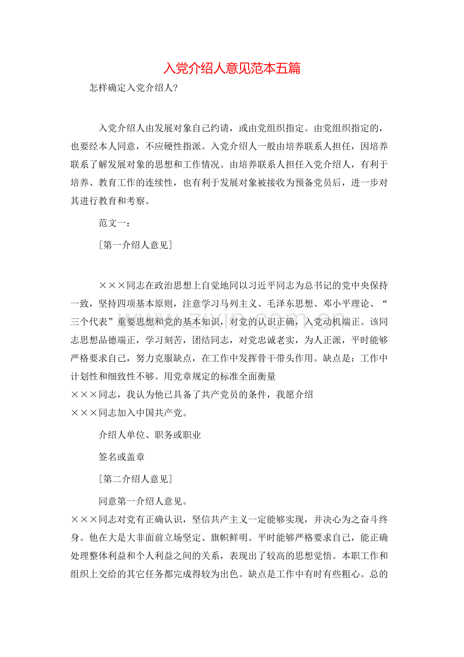 入党介绍人意见范本五篇.doc_第1页