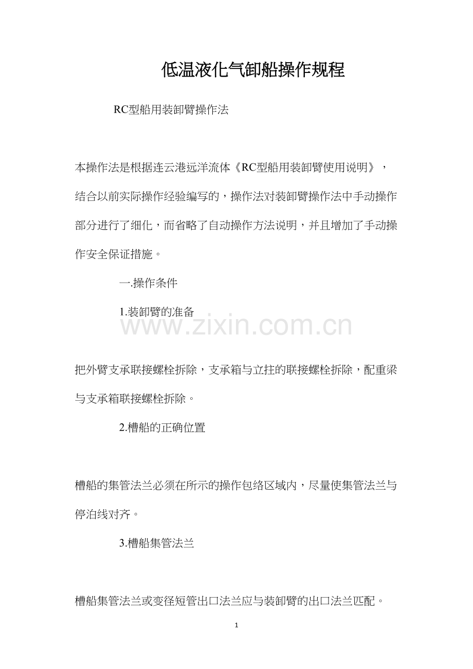 低温液化气卸船操作规程.docx_第1页