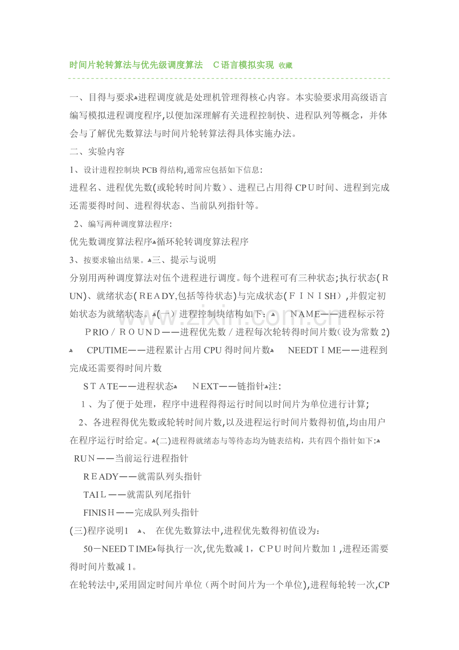 时间片轮转算法和优先级调度算法-C语言模拟实现.doc_第1页