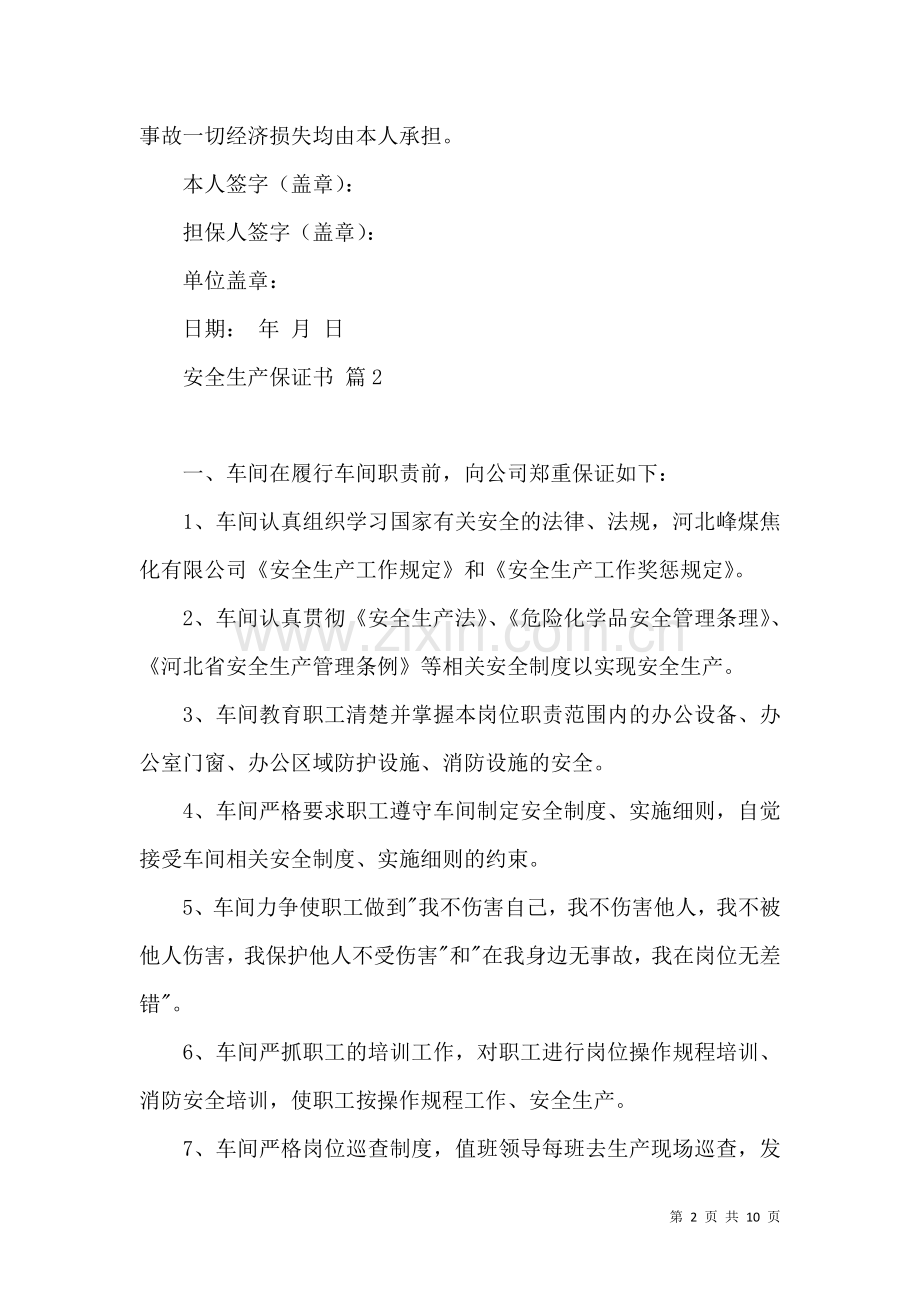 关于安全生产保证书范文合集6篇.docx_第2页