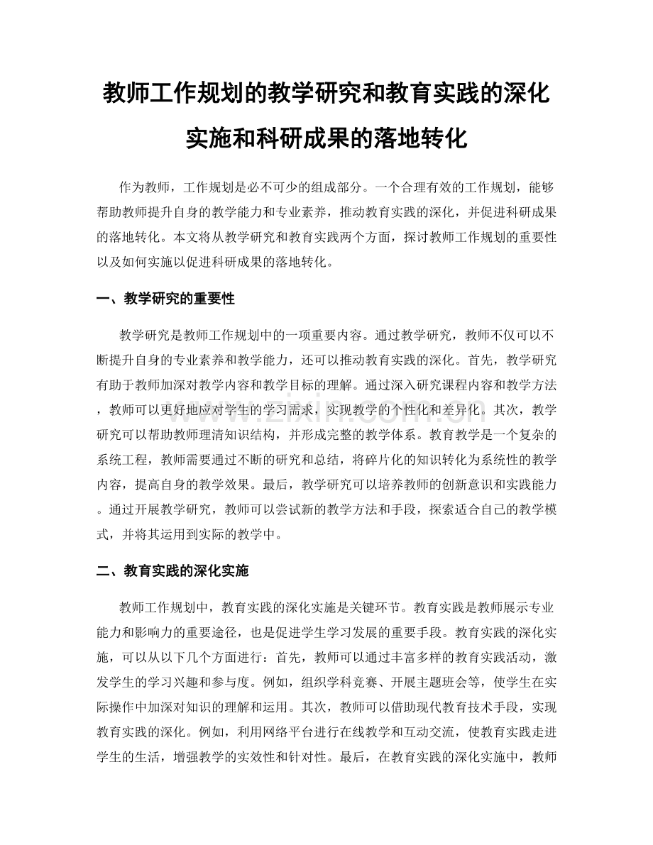教师工作规划的教学研究和教育实践的深化实施和科研成果的落地转化.docx_第1页