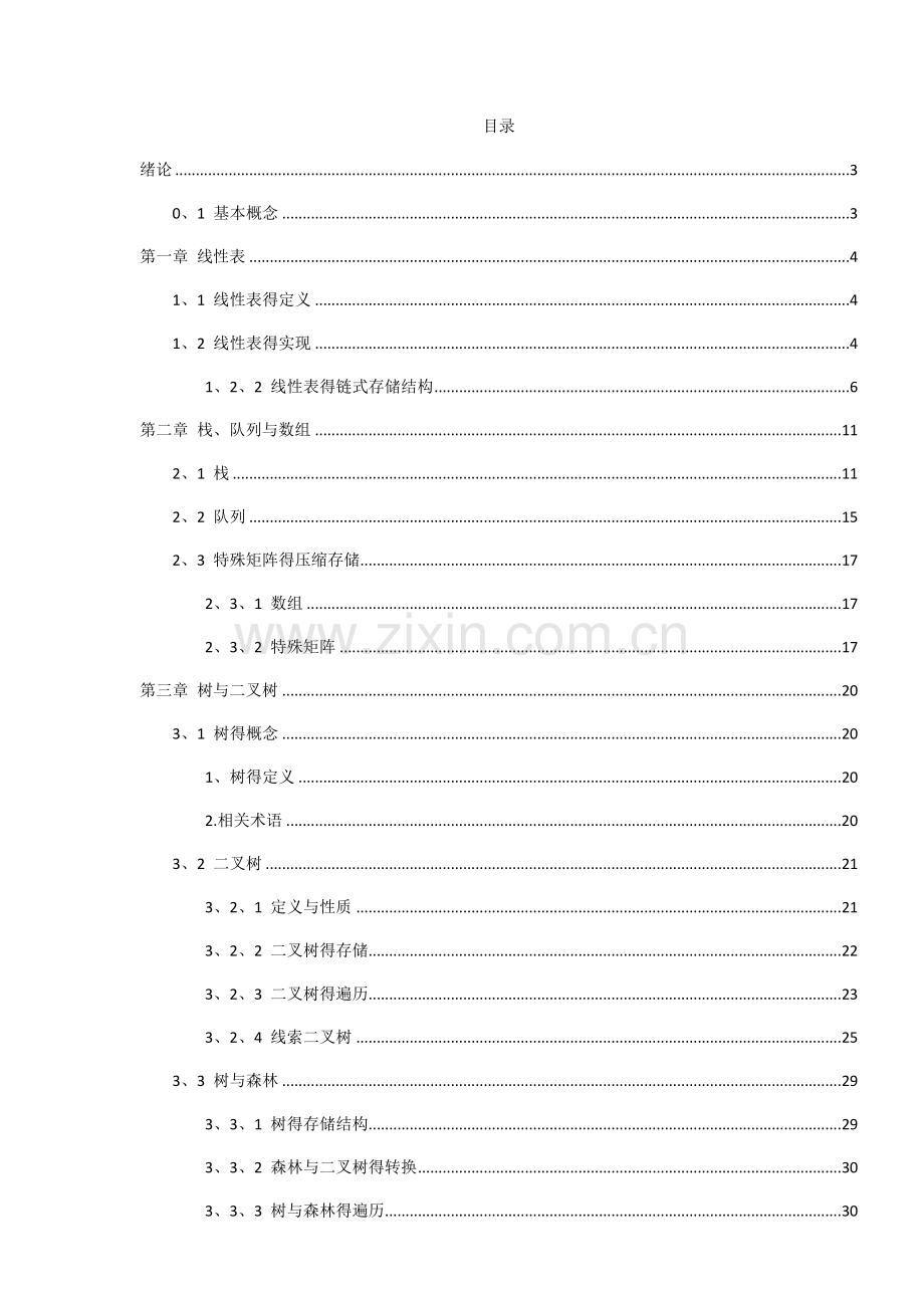 数据结构考研讲义.doc_第1页