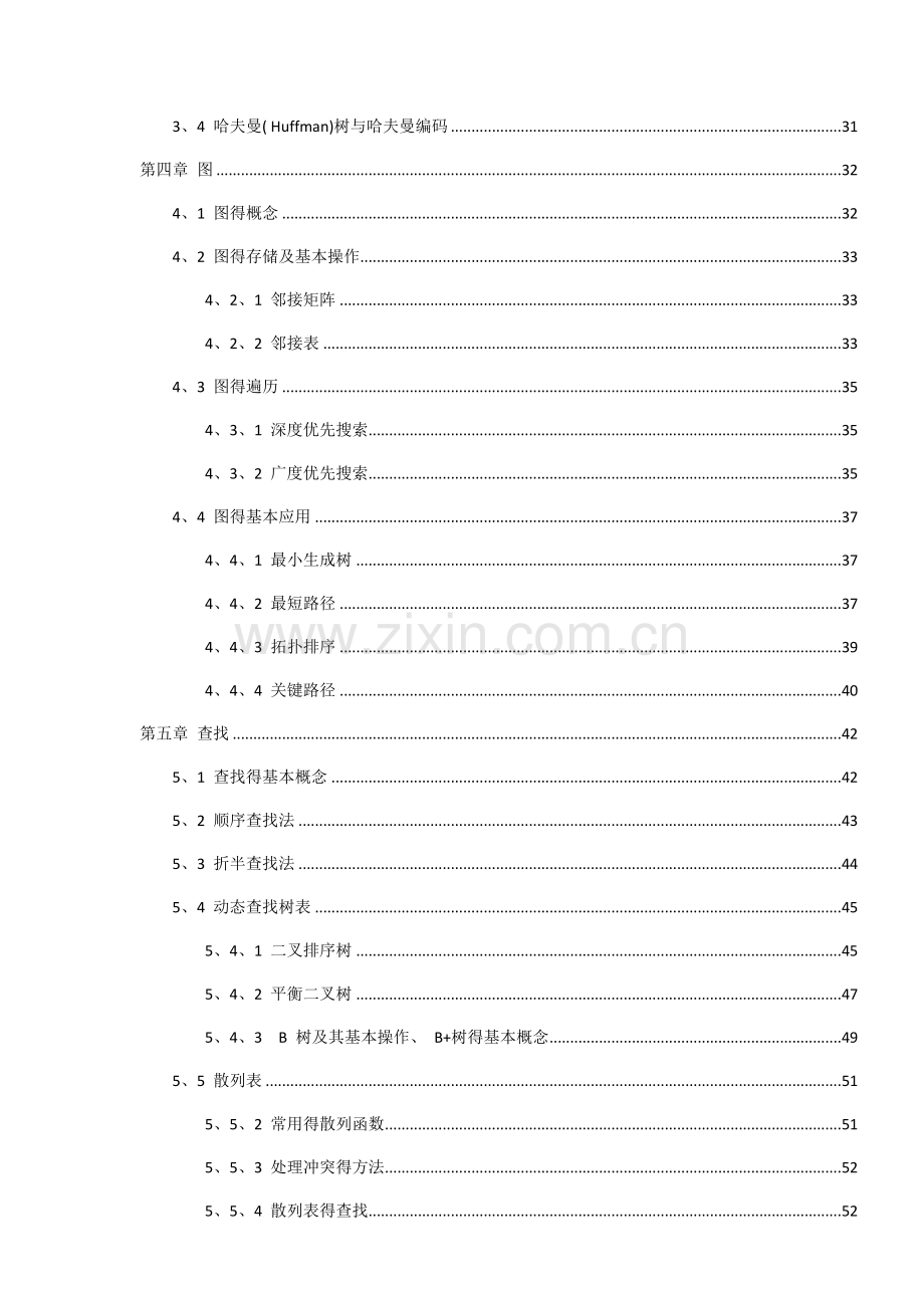 数据结构考研讲义.doc_第2页