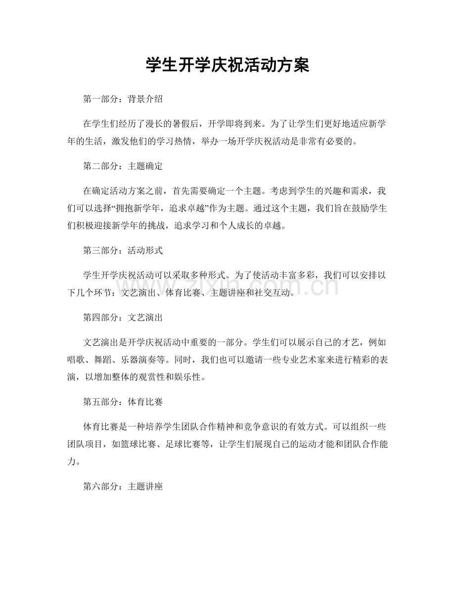 学生开学庆祝活动方案.docx_第1页