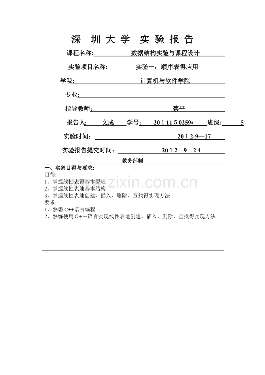 数据结构实验报告(实验一).doc_第1页