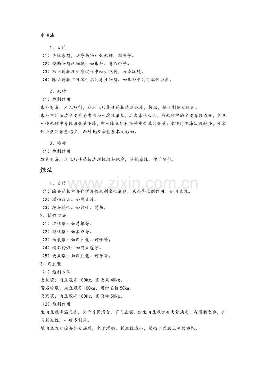 执业药师中药学中药炮制汇总知识点.doc_第1页