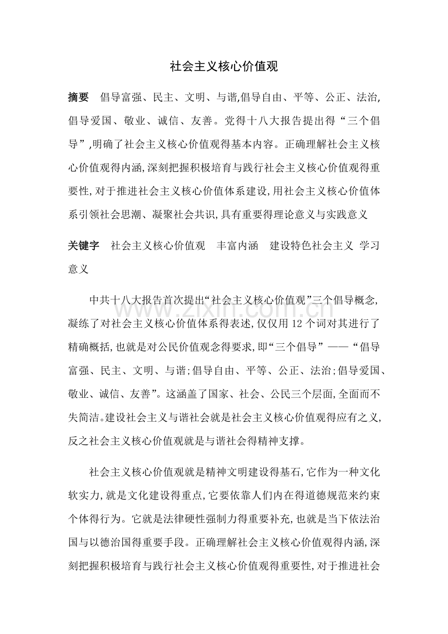社会主义核心价值观及其意义.doc_第1页