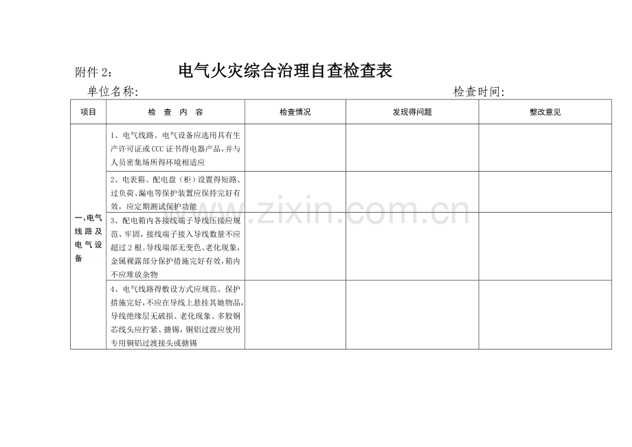 校园电气火灾表.doc_第1页
