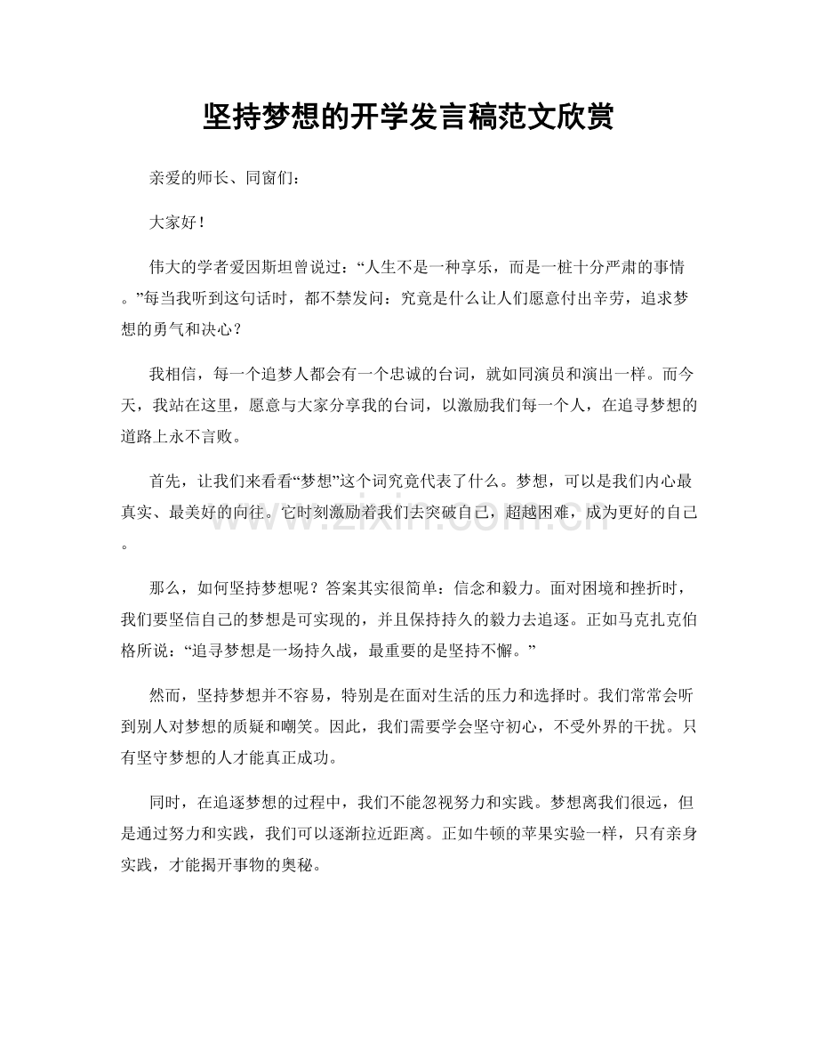 坚持梦想的开学发言稿范文欣赏.docx_第1页
