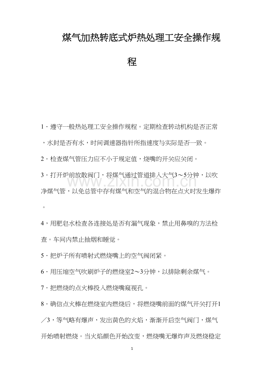 煤气加热转底式炉热处理工安全操作规程.docx_第1页