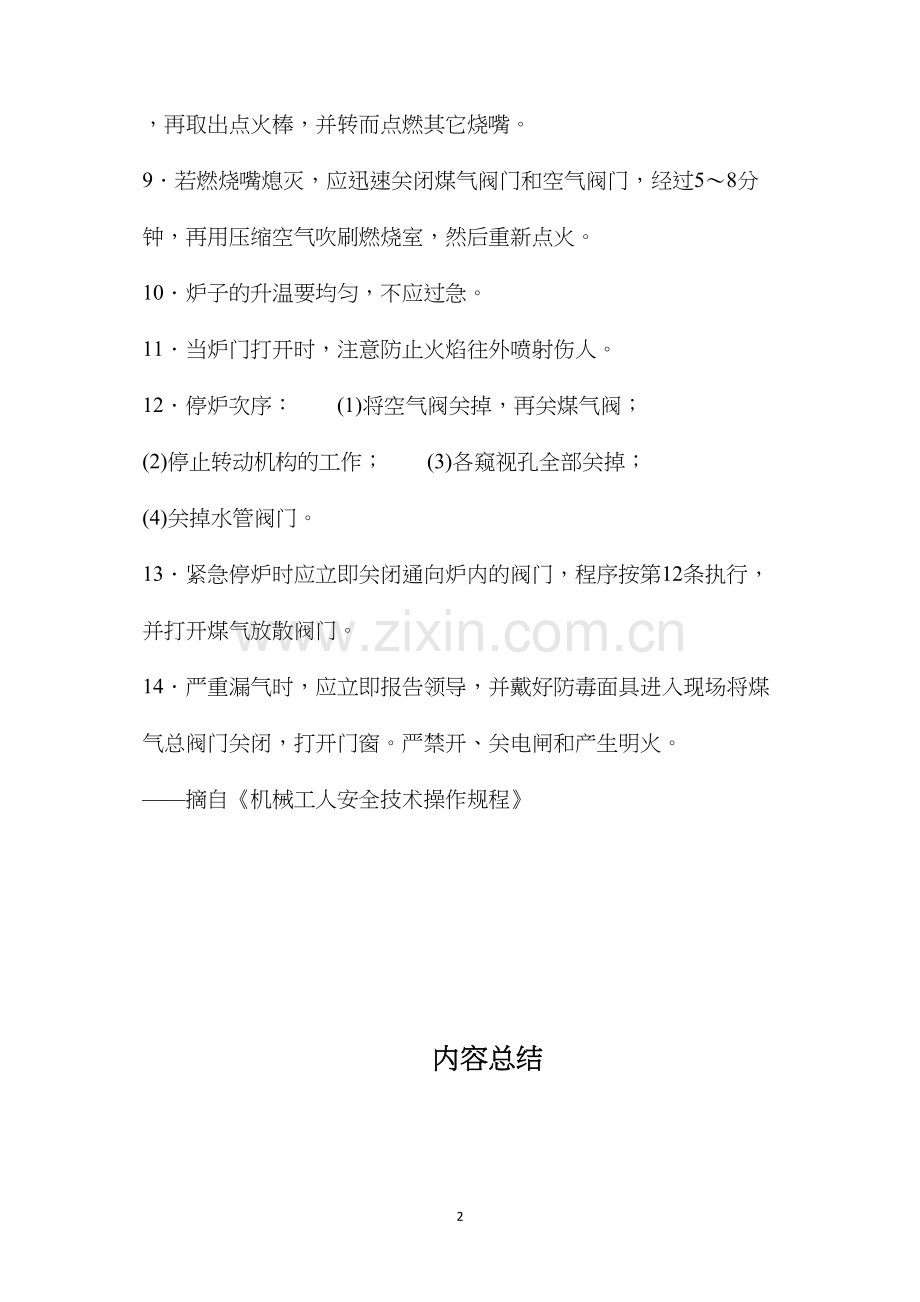 煤气加热转底式炉热处理工安全操作规程.docx_第2页