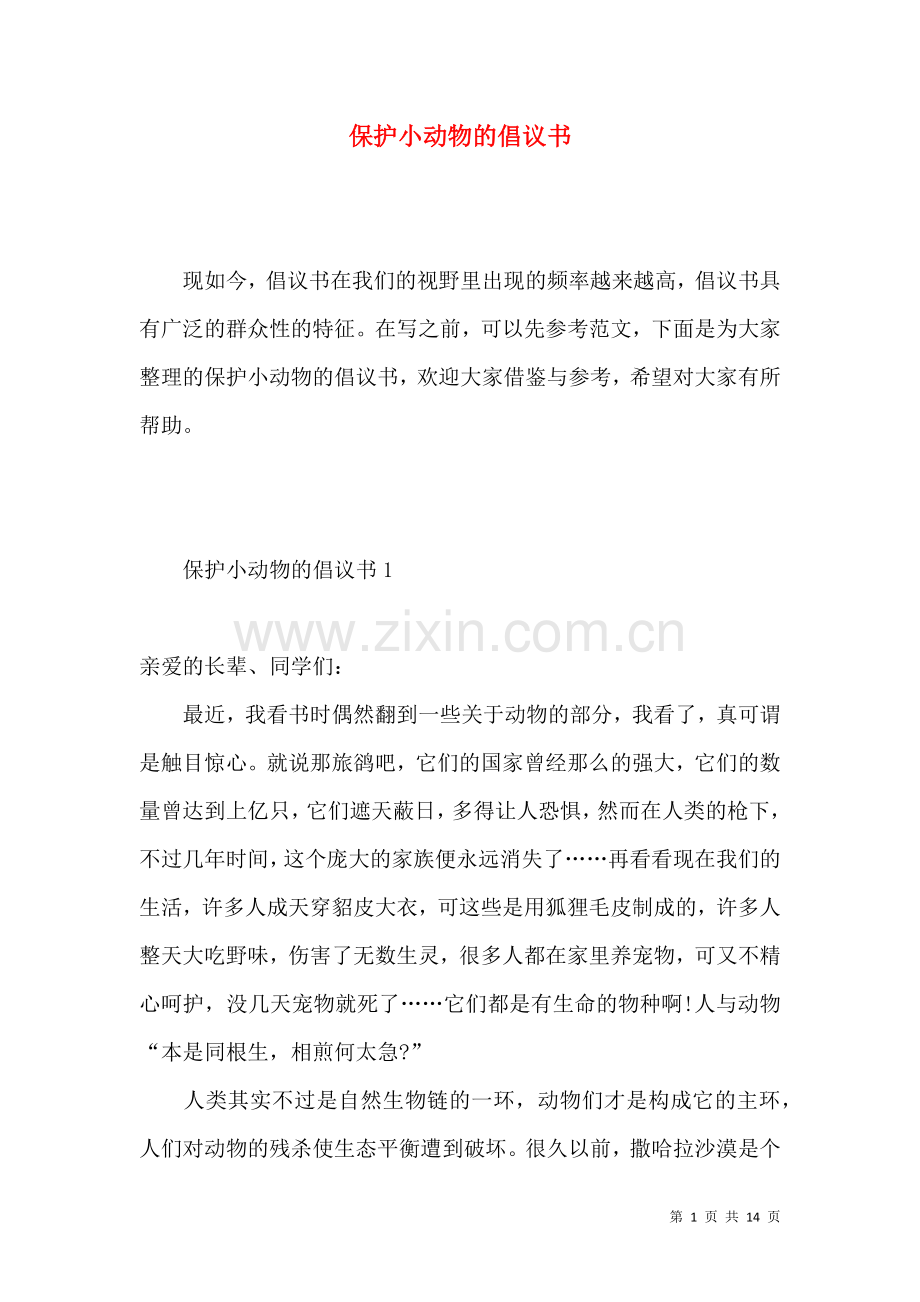 保护小动物的倡议书 (2).docx_第1页