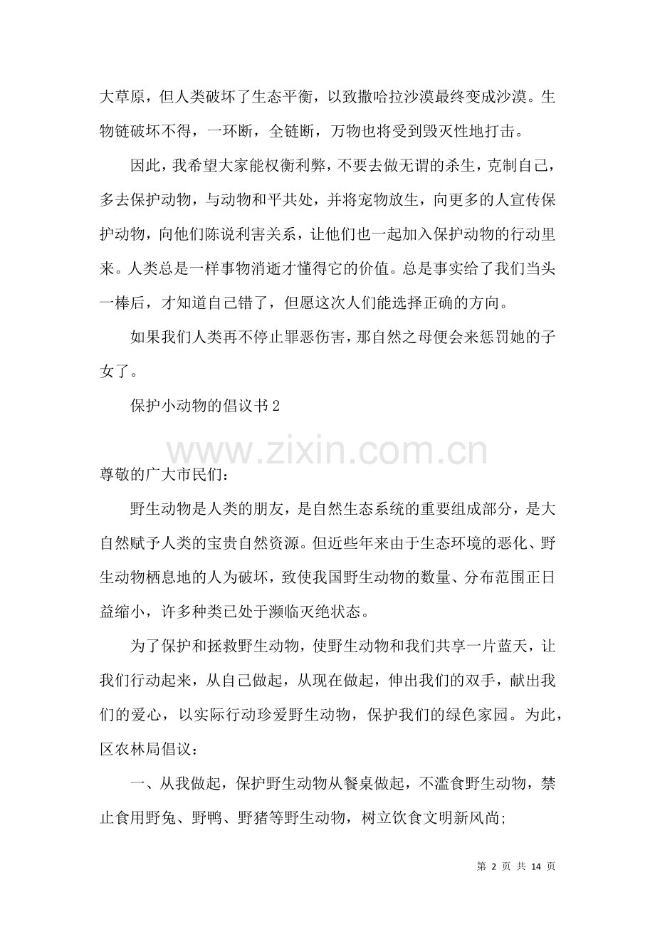 保护小动物的倡议书 (2).docx_第2页