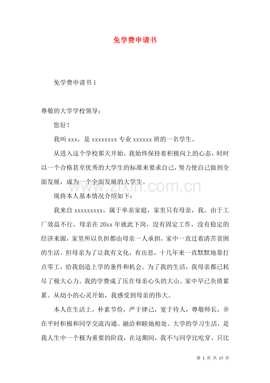 免学费申请书.docx_第1页