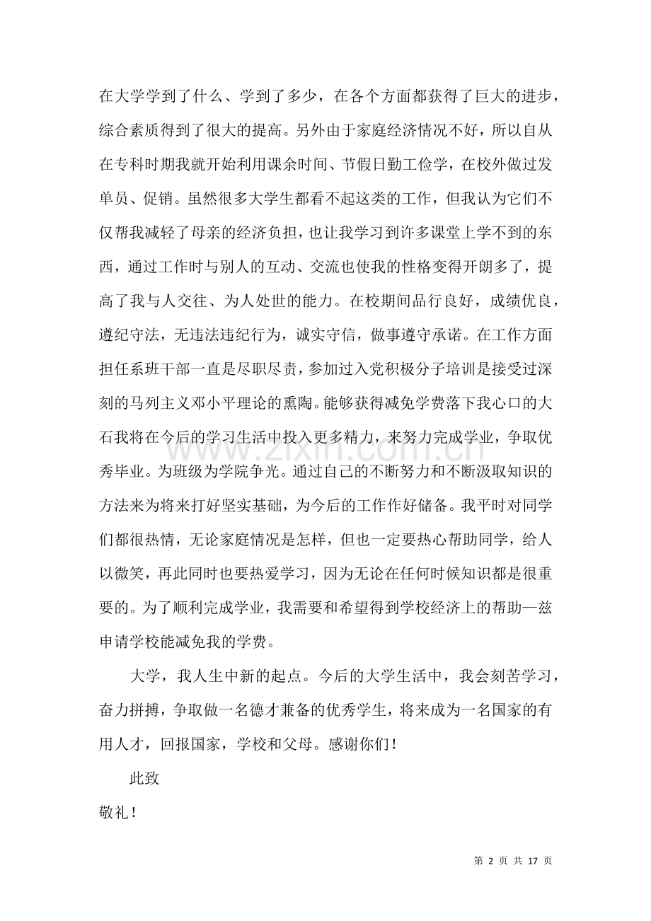 免学费申请书.docx_第2页