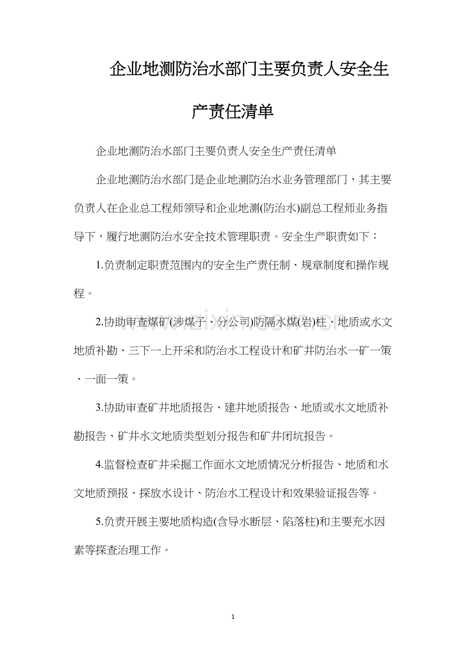 企业地测防治水部门主要负责人安全生产责任清单.docx_第1页