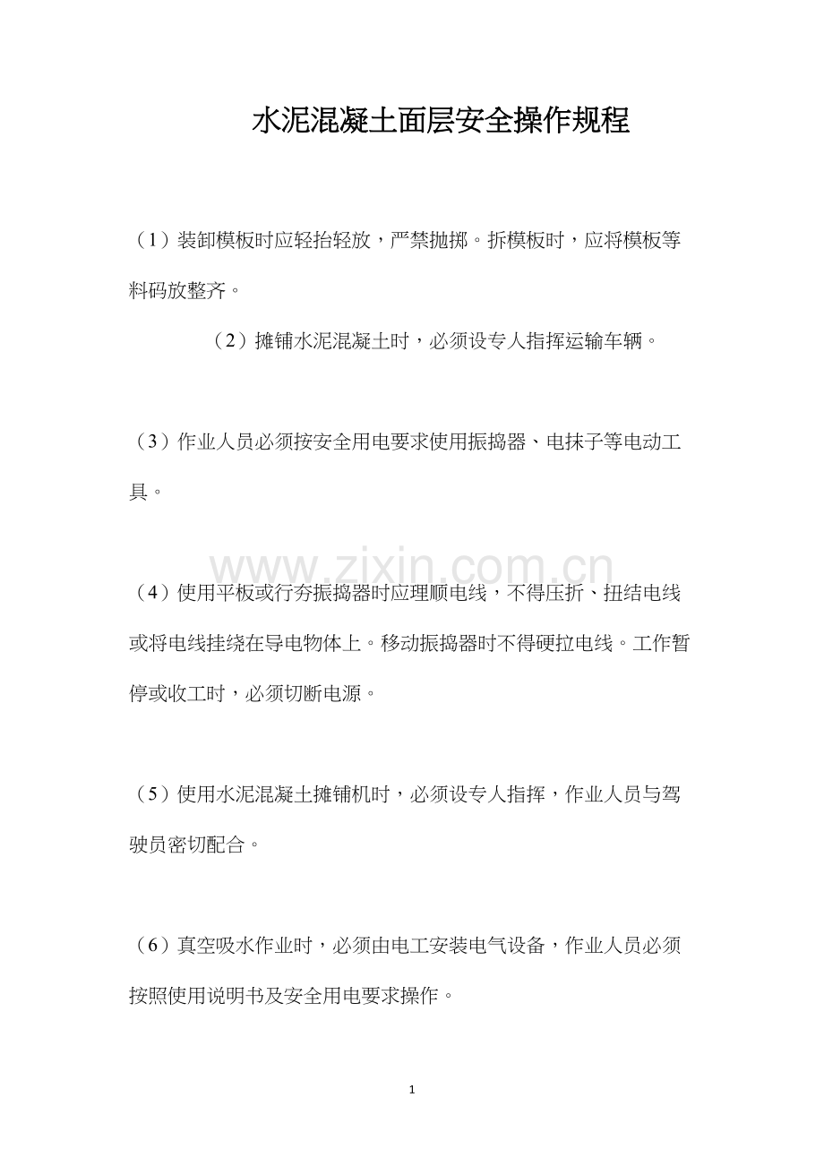 水泥混凝土面层安全操作规程.docx_第1页