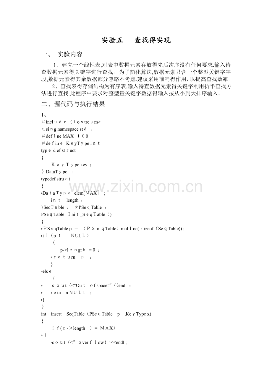 数据结构实验五---查找的实现.doc_第1页