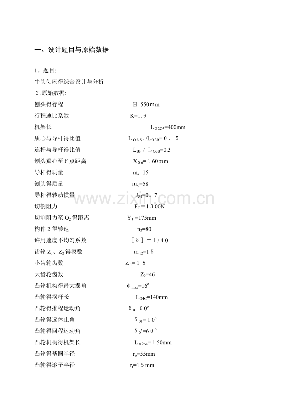 机械原理牛头刨床课程设计说明书.doc_第2页