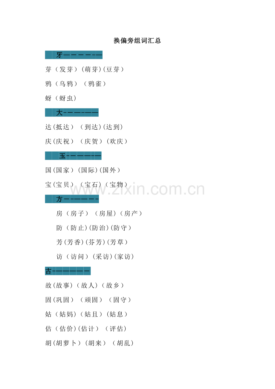 换偏旁组词汇总、偏旁部首专项练习、汉字偏旁部首名称表.doc_第1页