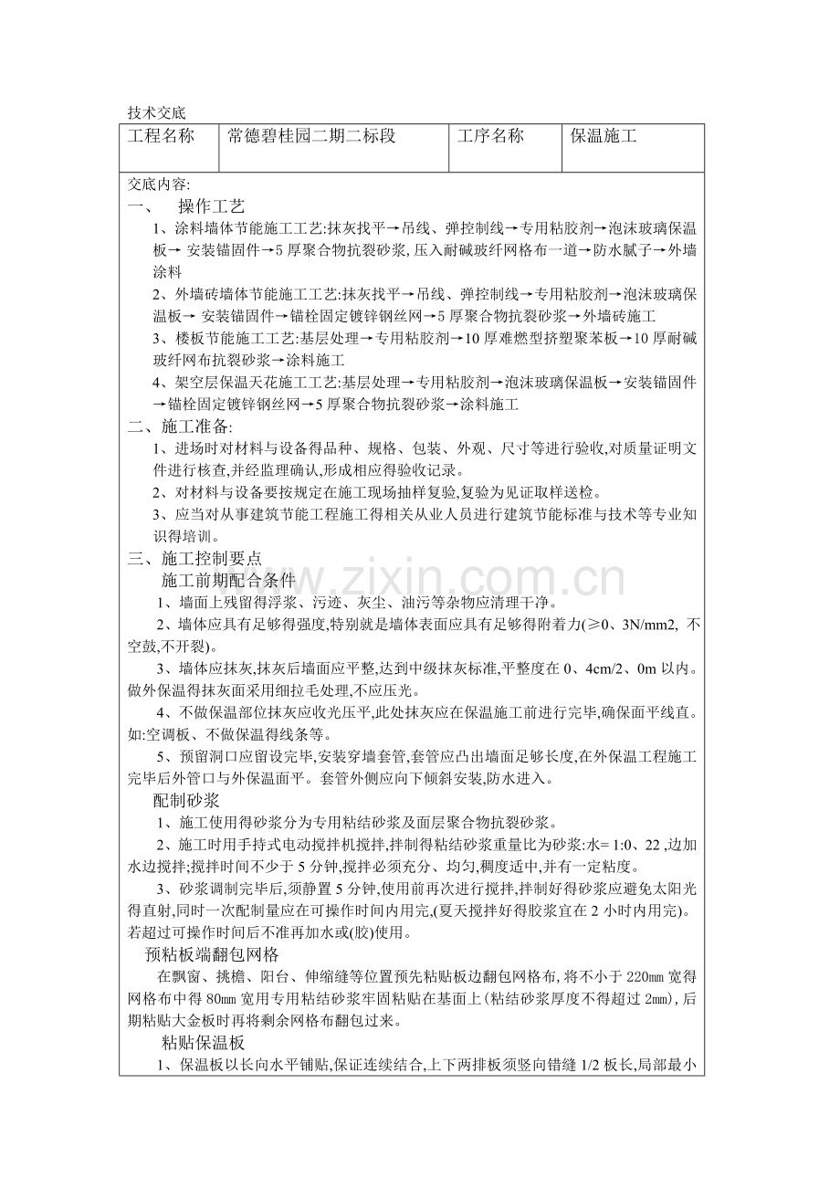 碧桂园内外墙保温施工技术交底.doc_第1页