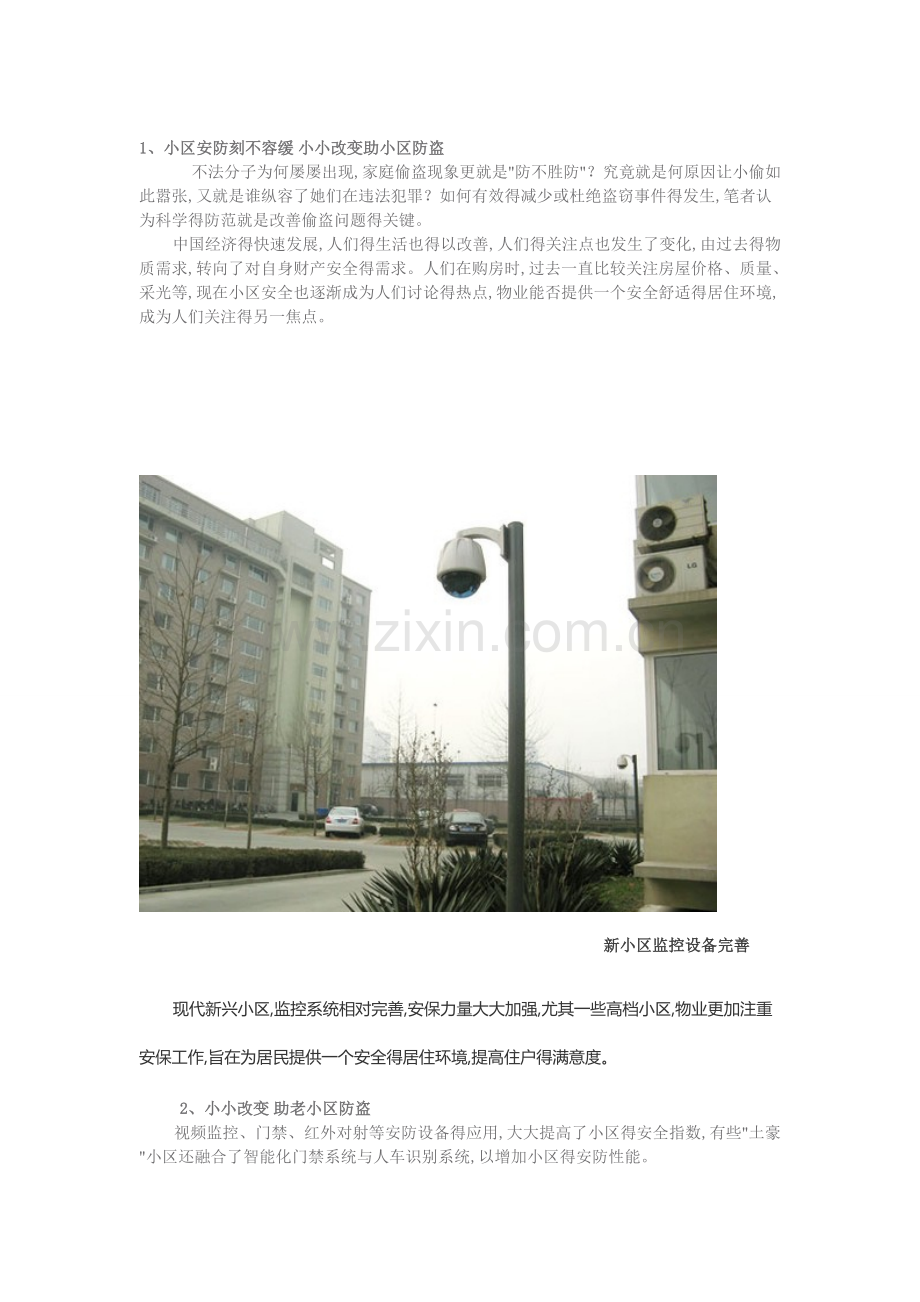 小区安防重要性.doc_第1页