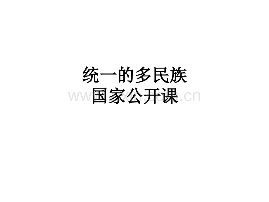 统一的多民族国家公开课.ppt_第1页