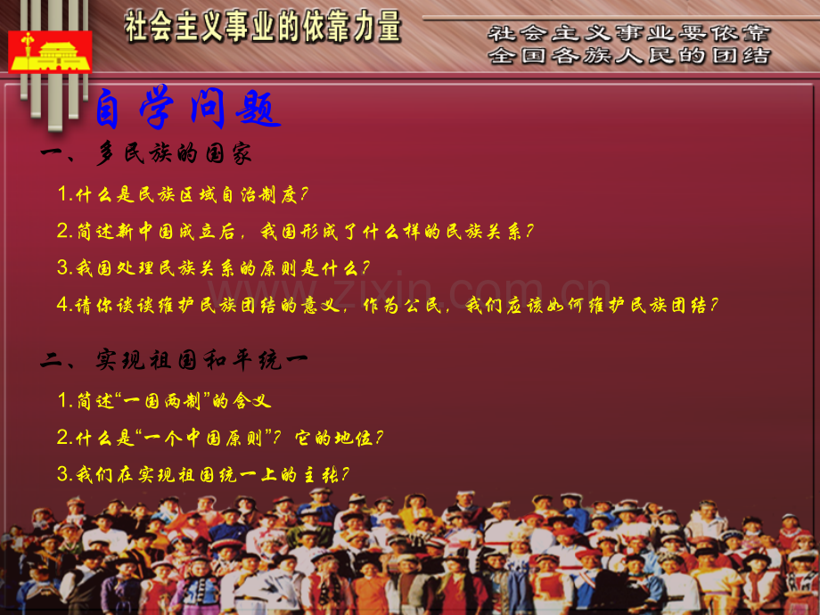 统一的多民族国家公开课.ppt_第2页