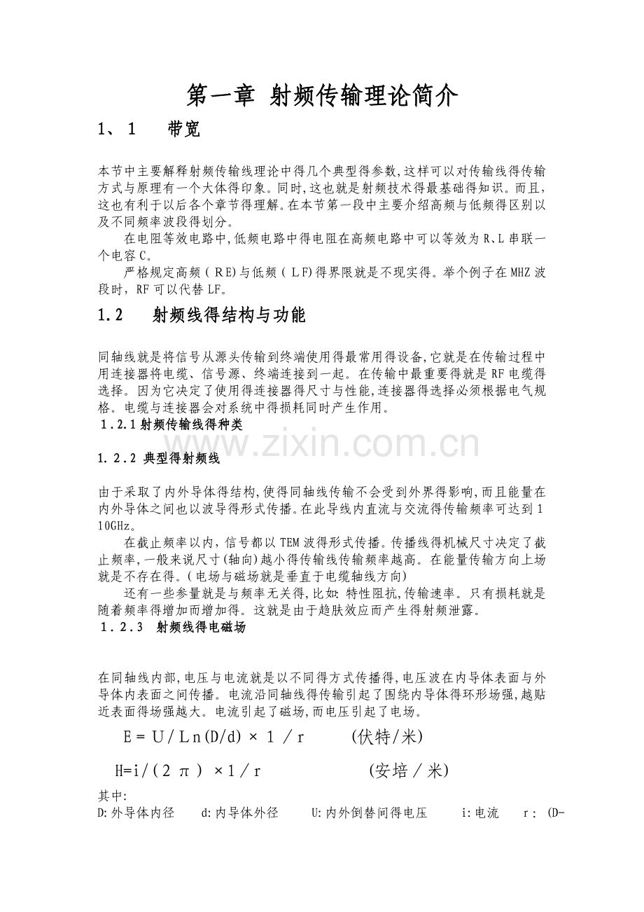 射频传输理论.doc_第1页