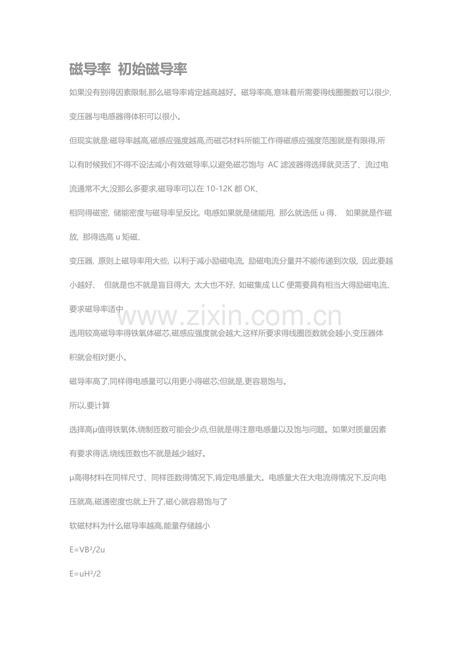 磁导率-初始磁导率.doc_第1页