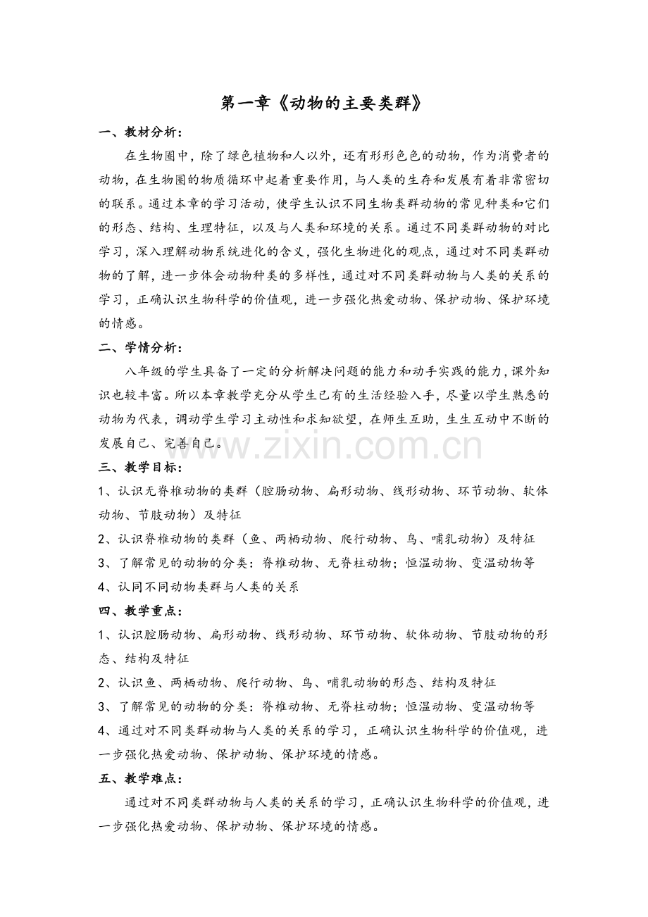 第一章第一节腔肠动物和扁形动物(教案).doc_第1页